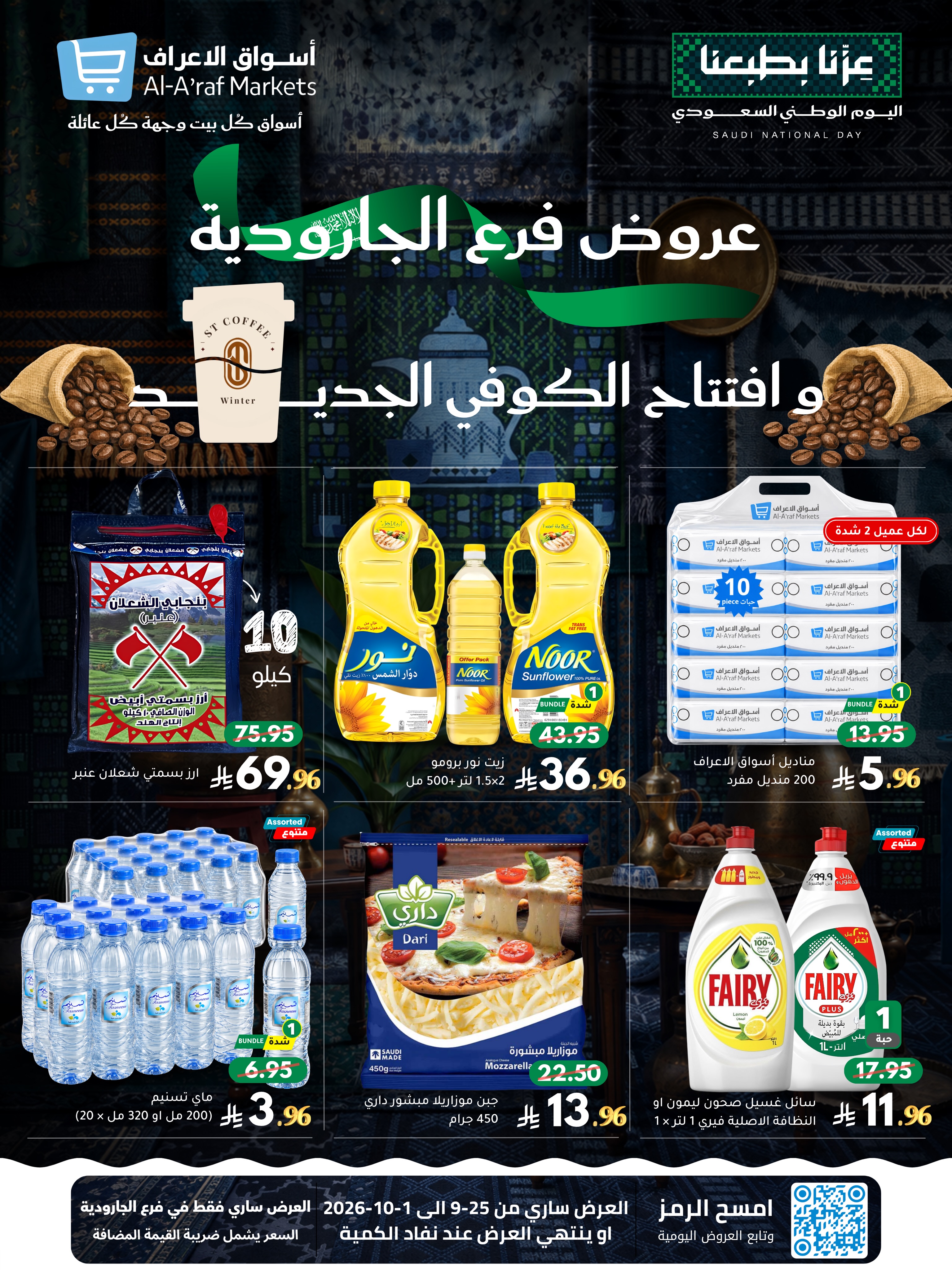 عروض أسواق الأعراف السعودية من ١٢ حتى ١٨ ربيع الآخر ١٤٤٨ هـ (٢٥ سبتمبر إلى ١ أكتوبر ٢٠٢٦) عروض اليوم الوطني - صفحة 1