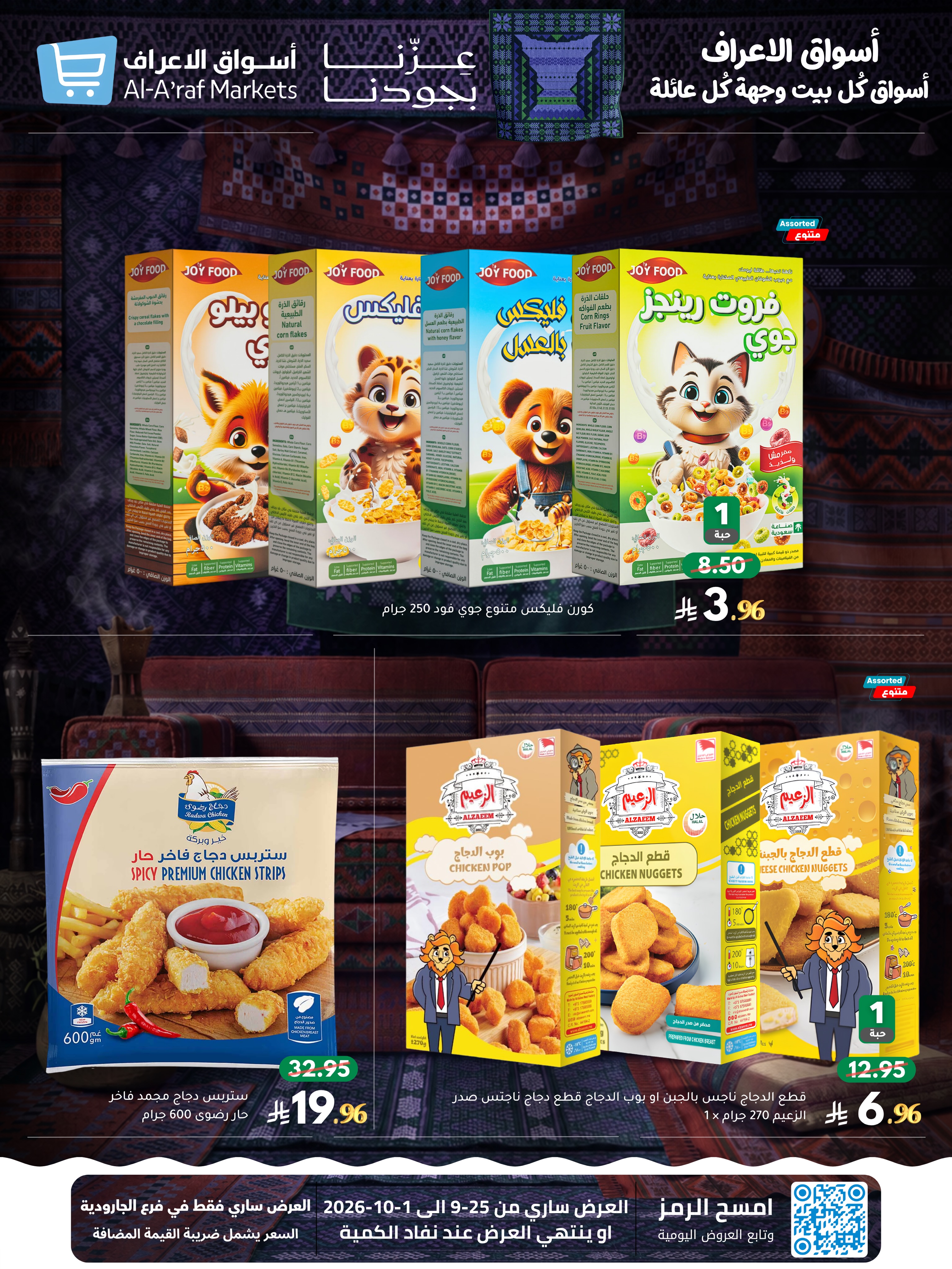 عروض أسواق الأعراف السعودية من ١٢ حتى ١٨ ربيع الآخر ١٤٤٨ هـ (٢٥ سبتمبر إلى ١ أكتوبر ٢٠٢٦) عروض اليوم الوطني - صفحة 3