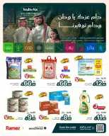 عروض أسواق رامز السعودية من ١٣ حتى ١٧ ربيع الآخر ١٤٤٨ هـ (٢٦ إلى ٣٠ سبتمبر ٢٠٢٦) عروض اليوم الوطني - صفحة 1