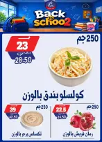 عروض بندق ماركت بفرع الإسكندرية من ٢٧ سبتمبر حتى ٣ أكتوبر ٢٠٢٦ العودة إلى المدرسة - صفحة 11