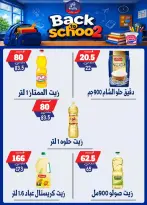 عروض بندق ماركت بفرع الإسكندرية من ٢٧ سبتمبر حتى ٣ أكتوبر ٢٠٢٦ العودة إلى المدرسة - صفحة 24