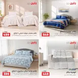 عروض رنين من ٢٧ حتى ٢٨ سبتمبر ٢٠٢٦ عروض المفروشات والستائر - صفحة 7