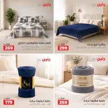 عروض رنين من ٢٧ حتى ٢٨ سبتمبر ٢٠٢٦ عروض المفروشات والستائر - صفحة 9