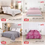 عروض رنين من ٢٧ حتى ٢٨ سبتمبر ٢٠٢٦ عروض المفروشات والستائر - صفحة 8