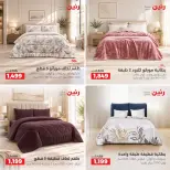 عروض رنين من ٢٧ حتى ٢٨ سبتمبر ٢٠٢٦ عروض المفروشات والستائر - صفحة 5