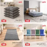 عروض رنين من ٢٧ حتى ٢٨ سبتمبر ٢٠٢٦ عروض المفروشات والستائر - صفحة 3