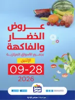 عروض جمعية صباح السالم التعاونية الاثنين ٢٨ سبتمبر ٢٠٢٦ عروض الخضار والفاكهة - صفحة 1