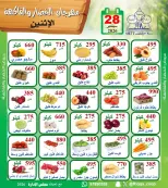 عروض جمعية الرقة التعاونية الاثنين ٢٨ سبتمبر ٢٠٢٦ مهرجان الخضار والفاكهة - صفحة 1