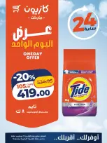 عروض كازيون ماركت مصر الاثنين ٢٨ سبتمبر ٢٠٢٦ عرض اليوم الواحد - صفحة 3