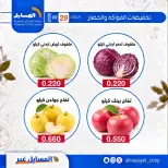 عروض جمعية المسايل التعاونية الثلاثاء ٢٩ سبتمبر ٢٠٢٦ عروض الخضار والفواكه - صفحة 4