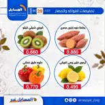 عروض جمعية المسايل التعاونية الثلاثاء ٢٩ سبتمبر ٢٠٢٦ عروض الخضار والفواكه - صفحة 7