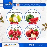 عروض جمعية المسايل التعاونية الثلاثاء ٢٩ سبتمبر ٢٠٢٦ عروض الخضار والفواكه - صفحة 12