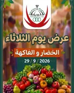 Abdullah Al Mubarak coop offers Tuesday 29 September 2026 Vegetable and fruit offer - Page 1