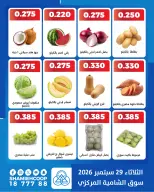 عروض جمعية الشامية والشويخ الثلاثاء ٢٩ سبتمبر ٢٠٢٦ عروض الخضروات والفاكهة - صفحة 2