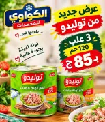 عروض الكواوى ماركت مصر من ٢٧ سبتمبر حتى ١٠ أكتوبر ٢٠٢٦ عروض شهر أكتوبر - صفحة 15