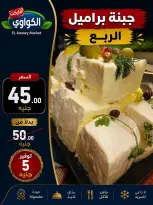 عروض الكواوى ماركت مصر من ٢٧ سبتمبر حتى ١٠ أكتوبر ٢٠٢٦ عروض شهر أكتوبر - صفحة 11