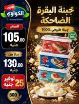 عروض الكواوى ماركت مصر من ٢٧ سبتمبر حتى ١٠ أكتوبر ٢٠٢٦ عروض شهر أكتوبر - صفحة 40