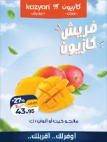 عروض كازيون ماركت مصر من ٢٨ حتى ٢٩ سبتمبر ٢٠٢٦ عروض فريش - صفحة 1