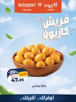 عروض كازيون ماركت مصر من ٢٨ حتى ٢٩ سبتمبر ٢٠٢٦ عروض فريش - صفحة 3