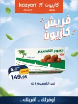 عروض كازيون ماركت مصر من ٢٨ حتى ٢٩ سبتمبر ٢٠٢٦ عروض فريش - صفحة 8