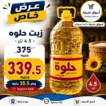 عروض أسواق خديجة من ٢٨ سبتمبر حتى ٣ أكتوبر ٢٠٢٦ عرض خاص - صفحة 12