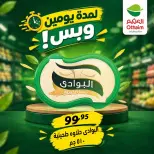 عروض أسواق العثيم مصر من ٢٩ حتى ٣٠ سبتمبر ٢٠٢٦ عروض لمدة يومين وبس - صفحة 22
