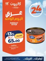 عروض كازيون ماركت مصر الأربعاء ٣٠ سبتمبر ٢٠٢٦ عرض اليوم الواحد - صفحة 2