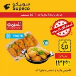 عروض سوبيكو مصر الأربعاء ٣٠ سبتمبر ٢٠٢٦ عروض يوم الأربعاء - صفحة 5