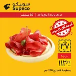 عروض سوبيكو مصر الأربعاء ٣٠ سبتمبر ٢٠٢٦ عروض يوم الأربعاء - صفحة 3