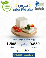 عروض جمعية عبد الله المبارك التعاونية الخميس ١ أكتوبر ٢٠٢٦ عروض الأجبان - صفحة 12