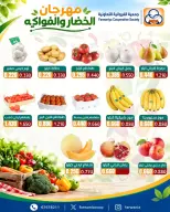 عروض جمعية الفروانية الكويت الخميس ١ أكتوبر ٢٠٢٦ عروض الخضار والفواكه - صفحة 3
