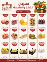عروض جمعية الجهراء التعاونية الخميس ١ أكتوبر ٢٠٢٦ مهرجان الخضار والفاكهة - صفحة 4