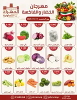 عروض جمعية الجهراء التعاونية الخميس ١ أكتوبر ٢٠٢٦ مهرجان الخضار والفاكهة - صفحة 2
