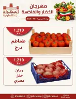 عروض جمعية الجهراء التعاونية الخميس ١ أكتوبر ٢٠٢٦ مهرجان الخضار والفاكهة - صفحة 3