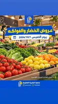 عروض جمعية الجابرية التعاونية الخميس ١ أكتوبر ٢٠٢٦ عروض الخضار والفواكه - صفحة 1