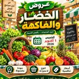 عروض جمعية السلام التعاونية الخميس ١ أكتوبر ٢٠٢٦ عروض الخضار والفاكهة - صفحة 1