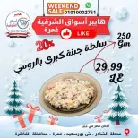 عروض هايبر أسواق الشرقية بفرع غمرة من ١ حتى ٣ أكتوبر ٢٠٢٦ عروض نهاية الأسبوع - صفحة 9