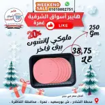 عروض هايبر أسواق الشرقية بفرع غمرة من ١ حتى ٣ أكتوبر ٢٠٢٦ عروض نهاية الأسبوع - صفحة 11