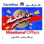 عروض كارفور مصر من ٣٠ سبتمبر حتى ٤ أكتوبر ٢٠٢٦ عروض نهاية الأسبوع - صفحة 1