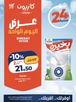 عروض كازيون ماركت مصر الخميس ١ أكتوبر ٢٠٢٦ عرض اليوم الواحد - صفحة 1
