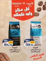 عروض كازيون ماركت مصر الخميس ١ أكتوبر ٢٠٢٦ عروض اليوم العالمي للقهوة - صفحة 3