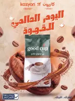 عروض كازيون ماركت مصر الخميس ١ أكتوبر ٢٠٢٦ عروض اليوم العالمي للقهوة - صفحة 1