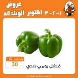عروض جملة ماركت من ١ حتى ٣ أكتوبر ٢٠٢٦ عروض الويك اند - صفحة 4