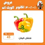 عروض جملة ماركت من ١ حتى ٣ أكتوبر ٢٠٢٦ عروض الويك اند - صفحة 5