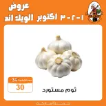 عروض جملة ماركت من ١ حتى ٣ أكتوبر ٢٠٢٦ عروض الويك اند - صفحة 3