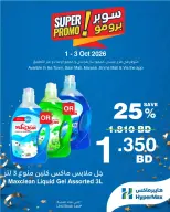 عروض هايبر ماكس البحرين من ١ حتى ٣ أكتوبر ٢٠٢٦ عروض سوبر برومو - صفحة 3
