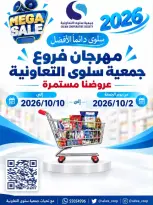 عروض جمعية سلوى التعاونية من ٢ حتى ١٠ أكتوبر ٢٠٢٦ مهرجان الفروع - صفحة 1