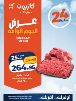 عروض كازيون ماركت مصر الجمعة ٢ أكتوبر ٢٠٢٦ عرض اليوم الواحد - صفحة 1