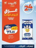 عروض كازيون ماركت مصر الجمعة ٢ أكتوبر ٢٠٢٦ عرض اليوم الواحد - صفحة 2