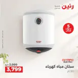 عروض رنين الجمعة ٢ أكتوبر ٢٠٢٦ عروض الأجهزة الكهربائية - صفحة 14